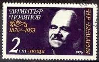 (1976-098) Марка Болгария "Д. Полянов"   Д. Полянов 100 лет III Θ