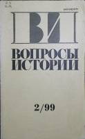 Журнал Вопросы истории 1999 №6 Москва Мягкая обл. 175 с. Без илл.