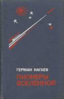 Книга Пионеры вселенной  1976 Г. Нагаев Москва Твёрдая обл. 614 с. Без илл.