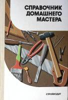 Книга Справочник домашнего мастера 1989 А. Шепелев Москва Твёрдая обл. 270 с. С цв илл