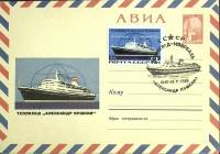 1966-год  Конверт спецгашение СССР Теплоход "А. Пушкин   , Печать ПД Марка