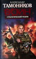 Книга "Воин Стратегический резерв" 2009 А. Тамоников Москва Твёрдая обл. 416 с. Без иллюстраций