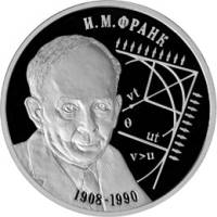 (089 спмд) Монета Россия 2008 год 2 рубля "И.М. Франк"  Серебро (Ag)  PROOF