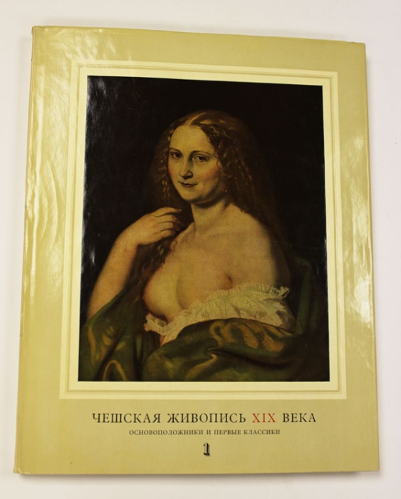 Книга-альбом Чешская живопись XIX века (том 1) 1959 Я. Нейман Прага Твёрдая обл 160 с. С цв илл