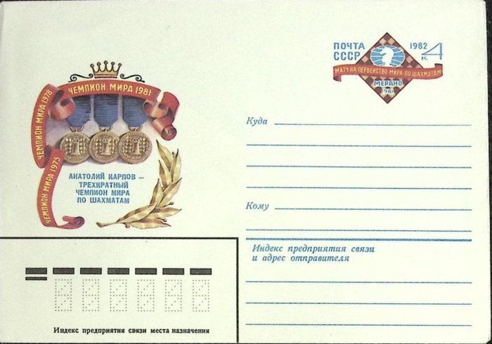 1982-год  Конверт с ориг. маркой СССР А. Карпов   ,  Марка