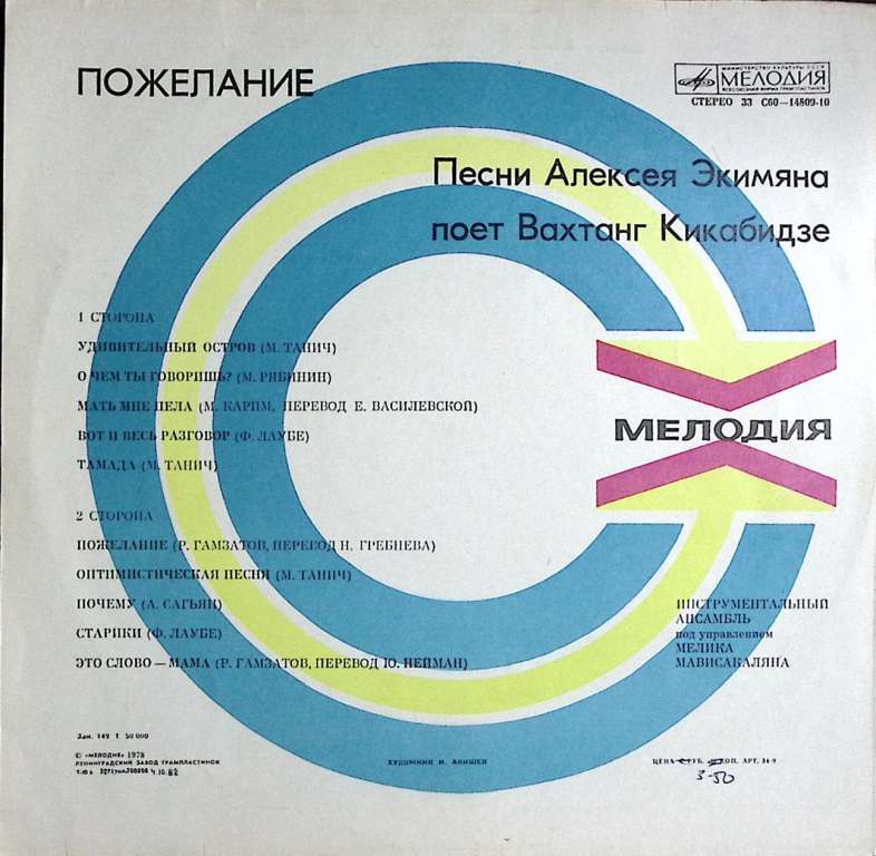 Пластинка виниловая В. Кикабидзе Пожелание. Песни А. Экимяна Мелодия 300 мм. Excellent