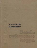 Книга Ветвь сибирского кедра 1962 А. Волков Москва Твёрдая обл. 384 с. С ч/б илл
