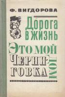 Книга Дорога в жизнь. Это мой дом. Черниговка 1972 Ф. Вигдорова Москва Твёрдая обл. 695 с. Без илл.