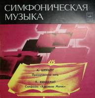 Пластинка виниловая , А. Шенберг. Просветленная ночь П. Хиндемит Симфония Матис Мелодия 300 мм. Exce