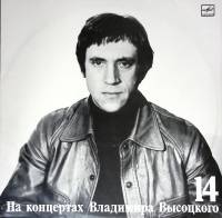 Пластинка виниловая На концертах В. Высоцкого 14 Баллада о детстве Мелодия 300 мм. Very good
