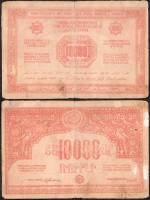 Без водяных знаков Банкнота Армения 1921 год 10 000 рублей    F