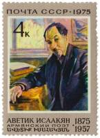 1975-068 Марка СССР А.С. Исаакян  100 лет со дня рождения III O