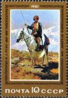 1981-043 Марка СССР Ф. Рубо. Всадник  Отечественная живопись I O