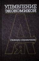 Книга Управление экономикой словарь-справочник 1986 , Москва Твёрдая обл. 303 с. Без илл.