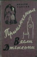 Книга Приключения Весли Джексона 1959 В. Сароян Москва Твёрдая обл. 318 с. Без илл.