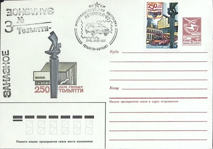 1987-год  Худож. маркиров. конверт, сг+ марка СССР 250 лет Тольятти   ,  Марка
