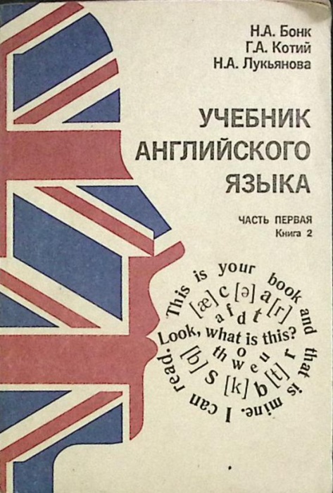Книга Учебник английского языка (часть первая) 1992 Н. Бонк Москва Мягкая обл. 344 с. Без илл.