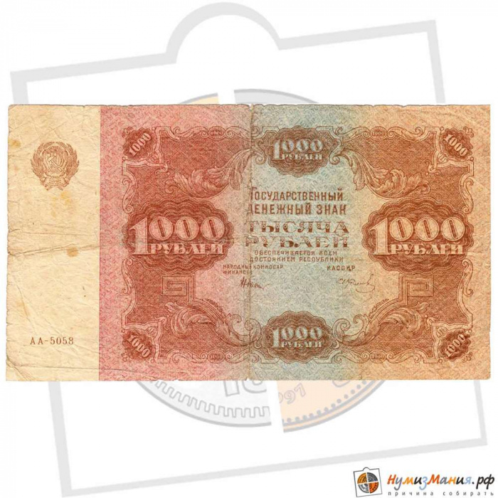 (Колосов И.) Банкнота РСФСР 1922 год 1 000 рублей    F