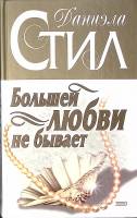 Книга "Большей любви не бывает" 2003 Д. Стил Москва Твёрдая обл. 352 с. Без илл.