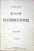 Книга История Екатерины второй (репринт, ксерокс) 1890 В. Бильбасов СПб Твёрдая обл. 643 с. Без илл.