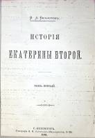 Книга История Екатерины второй (репринт, ксерокс) 1890 В. Бильбасов СПб Твёрдая обл. 643 с. Без илл.