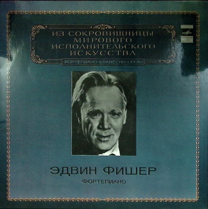 Пластинка виниловая , Выдающиеся пианисты Мелодия 300 мм. Excellent