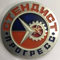 Значок Знак СССР "Стендист Прогресс" На булавке 