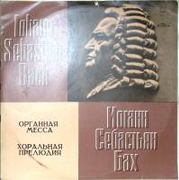 Набор виниловых пластинок (2 шт) И.С. Бах Органная месса. Хоральная прелюдия Мелодия 300 мм. Excelle