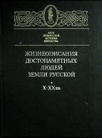 Книга Жизнеописания достопамятных людей 1992 Московский рабочий Москва Твёрдая обл. 334 с. С ч/б илл