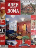 Журнал Идеи вашего дома 2004 № 11 . Мягкая обл. 300 с. С цветными иллюстрациями