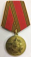 Медаль "60 лет Победы в ВОВ 1941-1945"
