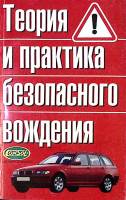 Книга Теория и практика безопасного вождения 2004 В. Иванов Москва Твёрдая обл. 286 с. С ч/б илл