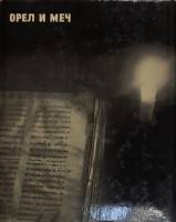 Книга "Орел и меч" К. Бакши Москва 1971 Твёрдая обл. + суперобл 178 с. С ч/б илл