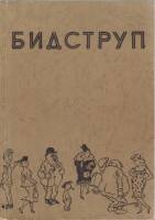 Книга Бидструп. Карикатуры 1960 , Львов Мягкая обл.  с. С ч/б илл