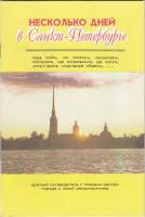 Книга "Несколько дней в СПб" , СПб 1994 Мягкая обл. 36 с. С цветными иллюстрациями