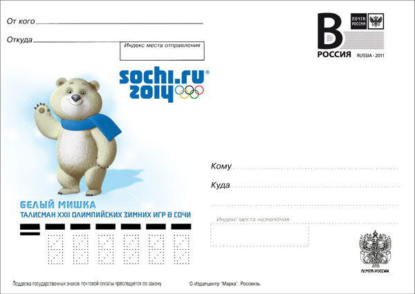 2012-010  Почтовая карточка с литерой «В» Россия Сочи 2014. Мишка    ,  O