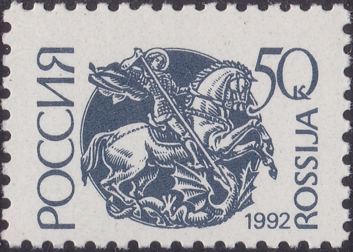 (1992-42d) Марка Россия &quot;Бумага UV&quot; Бумага простая (16 ноября)   Стандартный выпуск (5) III O