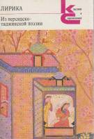 Книга Из персидско-таджикской поэзии 1987 Лирика Москва Мягкая обл. 462 с. Без илл.