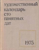 Книга Художественный календарь сто памятных дат 1975 1974 , Москва Твёрдая обл. 296 с. С ч/б илл