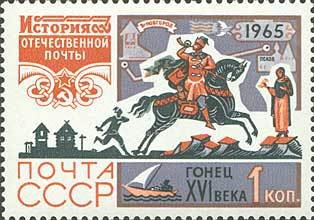 1965-108 Марка СССР Гонец XVI в.   История отечественной почты III O