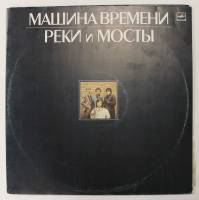 Набор виниловых пластинок (2 шт) Машина времени Реки и мосты Мелодия 300 мм. Excellent