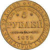 (1832, ПД, ИЗЪ РОЗС. КОЛЫВ.) Монета Россия 1832 год 5 рублей   Золото Au 917  XF