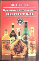 Книга Крепкоалкогольные напитки 1997 Ю. Иванов Смоленск Твёрдая обл. 512 с. С цв илл