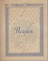 Книга Психея 1980 В. С. Рождественский Ленинград Твёрдая обл. 239 с. Без илл.