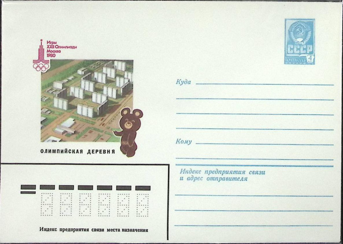 (1983-год) Конверт маркированный СССР &quot;Олимпийская деревня&quot;      Марка