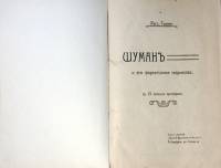 Книга Шуманъ и его фортепианное творчество Неизвестно Рост. Геника СПб Твёрдая обл. 142 с. С ч/б илл