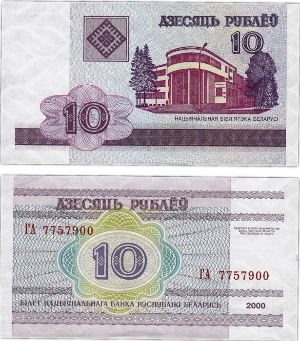 (2000) Банкнота Беларусь 2000 год 10 рублей &quot;Национальная библиотека&quot;   XF