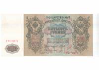 (Шмидт Ф.Ф.) Банкнота Россия 1912 год 500 рублей   Шипов И.П, 1917-18 гг, Сер БА-ГУ XF