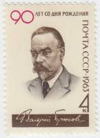 1963-140 Марка СССР В.Я. Брюсов   90 лет рождения III O