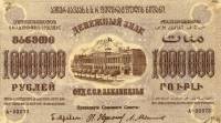 (1923) Банкнота Закавказье 1923 год 1 000 000 рублей    UNC
